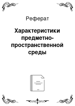 Реферат: Характеристики предметно-пространственной среды