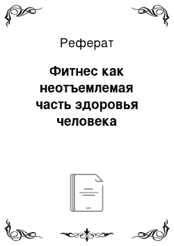 Реферат: Фитнес как неотъемлемая часть здоровья человека