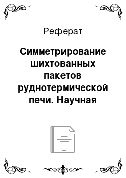 Реферат: Симметрирование шихтованных пакетов руднотермической печи. Научная новизна