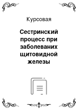 Курсовая: Сестринский процесс при заболеваних щитовидной железы