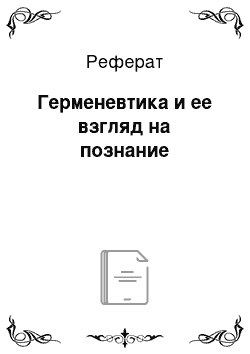 Реферат: Герменевтика и ее взгляд на познание