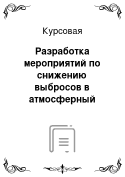 Курсовая: Разработка мероприятий по снижению выбросов в атмосферный воздух от теплоэнергетической установки