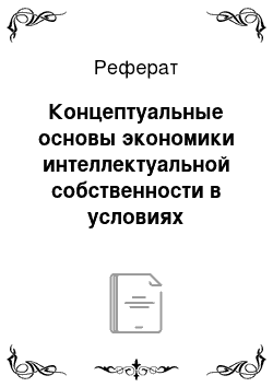 Реферат: Концептуальные основы экономики интеллектуальной собственности в условиях глобализации