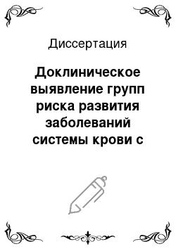 Диссертация: Доклиническое выявление групп риска развития заболеваний системы крови с помощью метода лазерной корреляционной спектроскопии