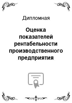 Дипломная: Оценка показателей рентабельности производственного предприятия