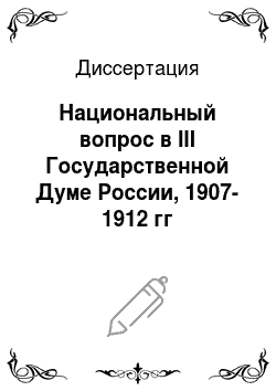 Диссертация: Национальный вопрос в III Государственной Думе России, 1907-1912 гг