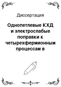 Диссертация: Однопетлевые КХД и электрослабые поправки к четырехфермионным процессам в системе SANC