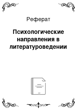 Реферат: Психологические направления в литературоведении