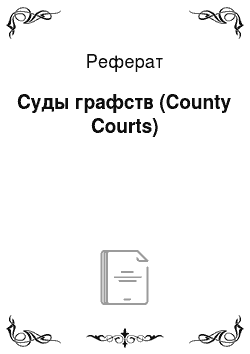 Реферат: Суды графств (County Courts)
