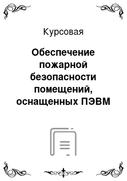 Курсовая: Обеспечение пожарной безопасности помещений, оснащенных ПЭВМ