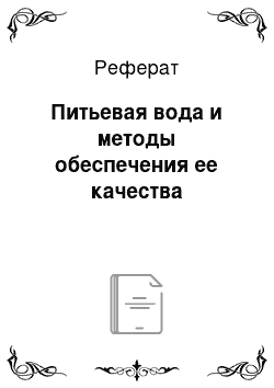 Реферат: Питьевая вода и методы обеспечения ее качества