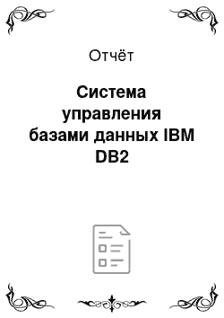 Отчёт: Система управления базами данных IBM DB2