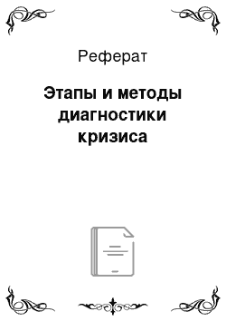 Реферат: Этапы и методы диагностики кризиса