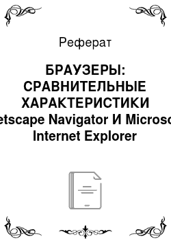 Реферат: БРАУЗЕРЫ: СРАВНИТЕЛЬНЫЕ ХАРАКТЕРИСТИКИ Netscape Navigator И Microsoft Internet Explorer