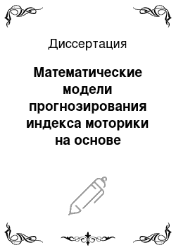 Диссертация: Математические модели прогнозирования индекса моторики на основе многомерного статистического анализа