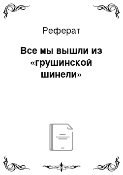 Реферат: Все мы вышли из «грушинской шинели»