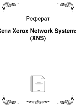 Реферат: Сети Xerox Network Systems (XNS)