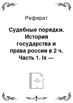 Реферат: Судебные порядки. История государства и права россии в 2 ч. Часть 1. Ix — первая половина xix века