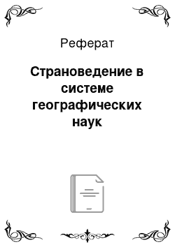 Реферат: Страноведение в системе географических наук