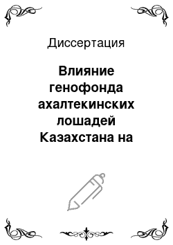 Диссертация: Влияние генофонда ахалтекинских лошадей Казахстана на совершенствование породы в целом