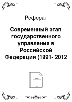 Реферат: Современный этап государственного управления в Российской Федерации (1991-2012 гг.)