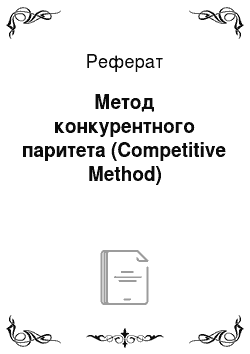 Реферат: Метод конкурентного паритета (Competitive Method)