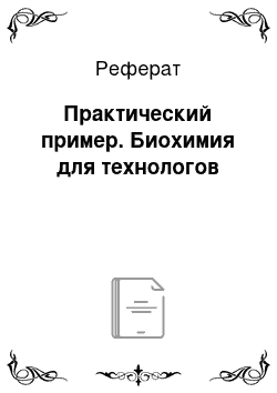 Реферат: Практический пример. Биохимия для технологов