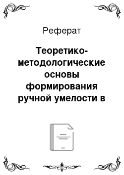 Реферат: Теоретико-методологические основы формирования ручной умелости в дошкольном возрасте