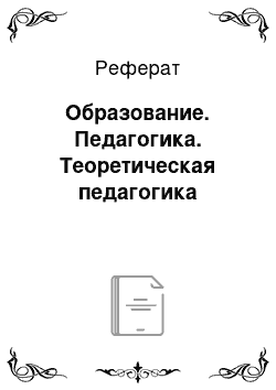 Реферат: Образование. Педагогика. Теоретическая педагогика