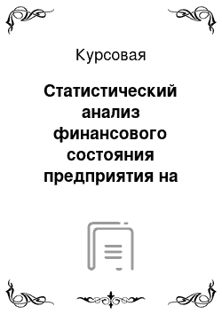 Курсовая: Статистический анализ финансового состояния предприятия на примере ООО «ЖАСМИН»