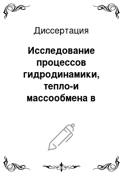 Диссертация: Исследование процессов гидродинамики, тепло-и массообмена в модели выращивания кристаллов методом Чохральского