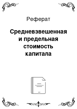 Реферат: Средневзвешенная и предельная стоимость капитала