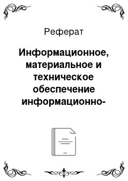 Реферат: Информационное, материальное и техническое обеспечение информационно-пропагандисткой работы