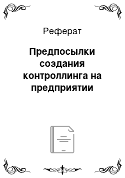 Реферат: Предпосылки создания контроллинга на предприятии