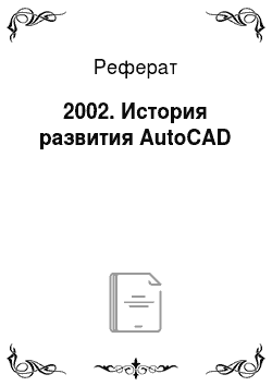 Реферат: 2002. История развития AutoCAD