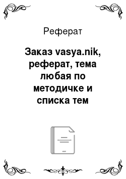 Реферат: Заказ vasya.nik, реферат, тема любая по методичке и списка тем