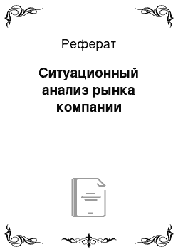 Реферат: Ситуационный анализ рынка компании