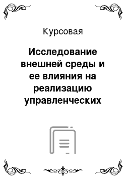 Курсовая: Исследование внешней среды и ее влияния на реализацию управленческих решений в государственном и муниципальном управлении