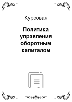 Курсовая: Политика управления оборотным капиталом