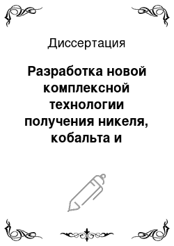 Диссертация: Разработка новой комплексной технологии получения никеля, кобальта и драгоценных металлов из восстановленной технической закиси никеля и медно-никелевых файнштейнов