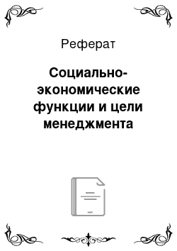 Реферат: Социально-экономические функции и цели менеджмента