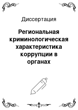 Диссертация: Региональная криминологическая характеристика коррупции в органах внутренних дел: по материалам Восточно-Сибирского региона