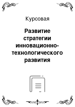 Курсовая: Развитие стратегии инновационно-технологического развития арктической зоны РФ (на примере Ямало-ненецкого автономного округа)