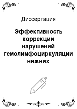 Диссертация: Эффективность коррекции нарушений гемолимфоциркуляции нижних конечностей у больных с хирургической стадией синдрома диабетической стопы при применении интерференционных токов