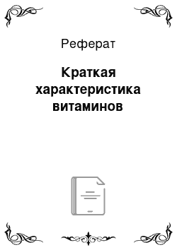 Реферат: Краткая характеристика витаминов