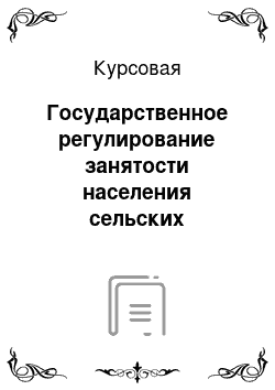 Курсовая: Государственное регулирование занятости населения сельских территорий Республики Коми