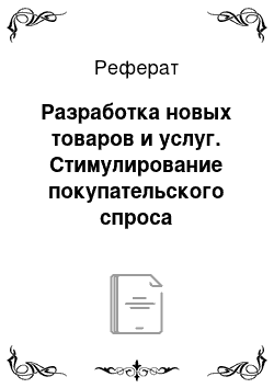 Реферат: Разработка новых товаров и услуг. Стимулирование покупательского спроса