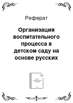 Реферат: Организация воспитательного процесса в детском саду на основе русских культурных традиций