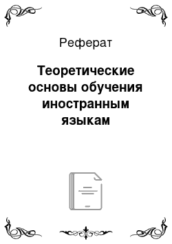 Реферат: Теоретические основы обучения иностранным языкам