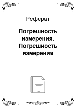 Реферат: Погрешность измерения. Погрешность измерения